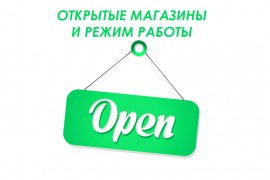Открытые магазины и их режим работы!