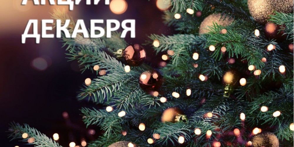 Зимние акции