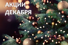 Зимние акции