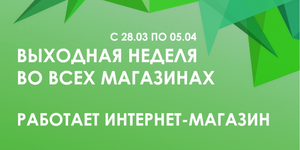 Нерабочие дни во всех магазинах сети с 25.03 по 30.04!