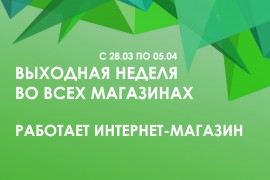 Нерабочие дни во всех магазинах сети с 25.03 по 30.04!