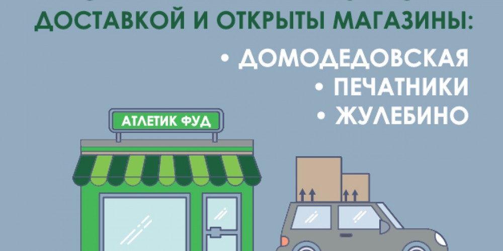 Открытие пункта выдачи и магазина на Домодедовской с 23.04.2020!