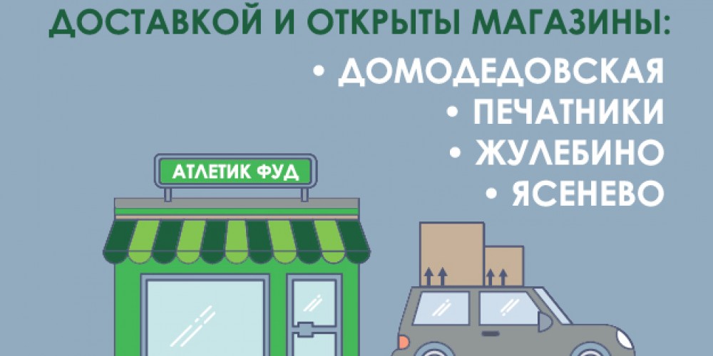 Открытие пункта самовывоза и магазина в Ясенево с 11.05.2020!