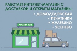 Открытие пункта самовывоза и магазина в Ясенево с 11.05.2020!