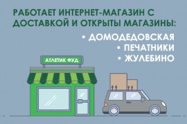 Открытие пункта выдачи и магазина на Домодедовской с 23.04.2020!