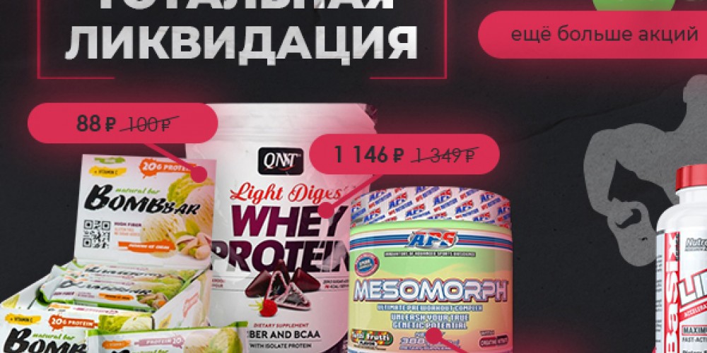 МЕГА акции на спортивное питание и аксессуары!