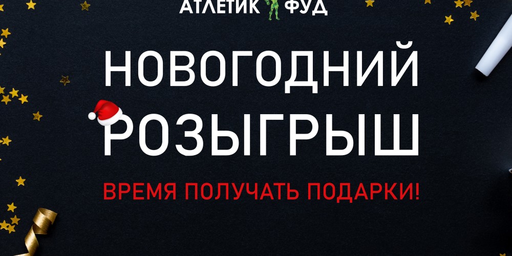 Новогодний розыгрыш! Дарим подарки!