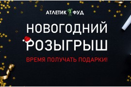 Новогодний розыгрыш! Дарим подарки!