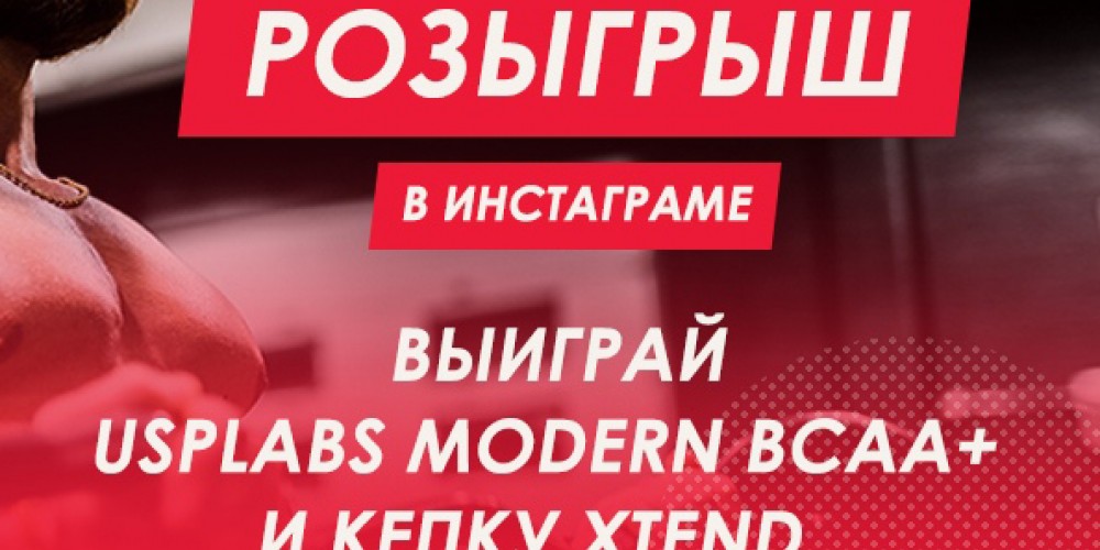Розыгрыш! Выиграй Modern BCAA+ и кепку Xtend!