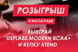Розыгрыш! Выиграй Modern BCAA+ и кепку Xtend!