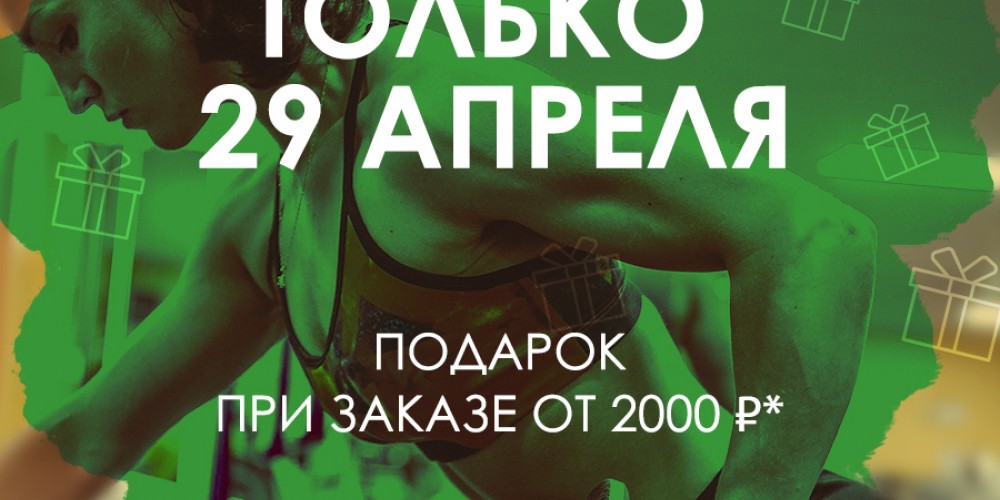 Подарок при заказе от 2000р.