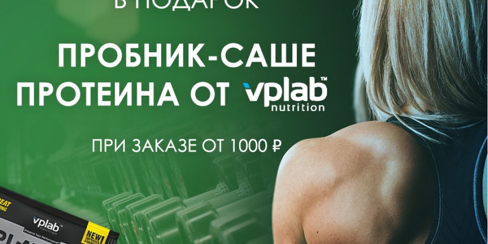 Пробник протеина VPLab в подарок!