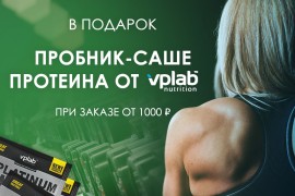 Пробник протеина VPLab в подарок!