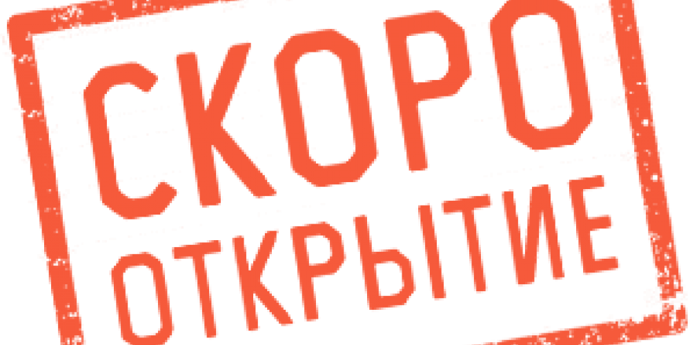 Открытие нового магазина на м.Бульвар Адмирала Ушакова