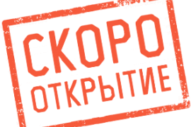 Открытие нового магазина на м.Бульвар Адмирала Ушакова