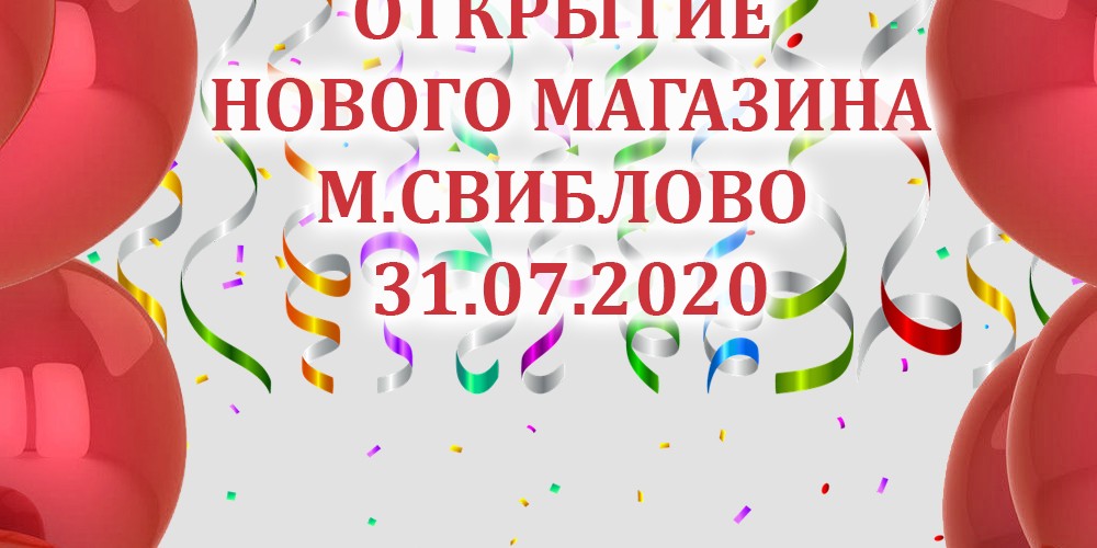 Открытие нового магазина м.Свиблово!