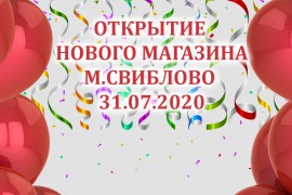 Открытие нового магазина м.Свиблово!