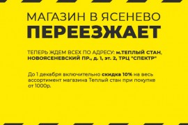 Магазин в Ясенево переезжает на м.Теплый стан!