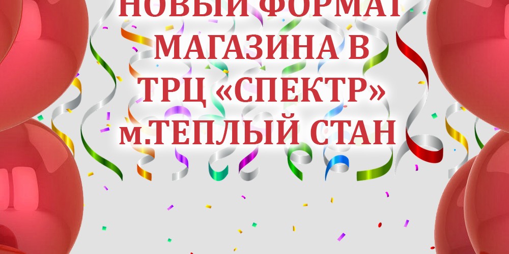 Магазин на м.Теплый стан в новом формате! Дарим скидку!