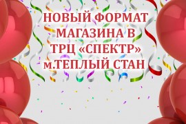 Магазин на м.Теплый стан в новом формате! Дарим скидку!