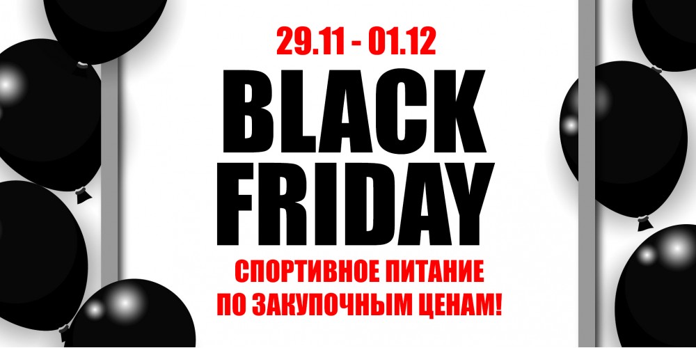 Черная пятница 2019 в Атлетик Фуд!