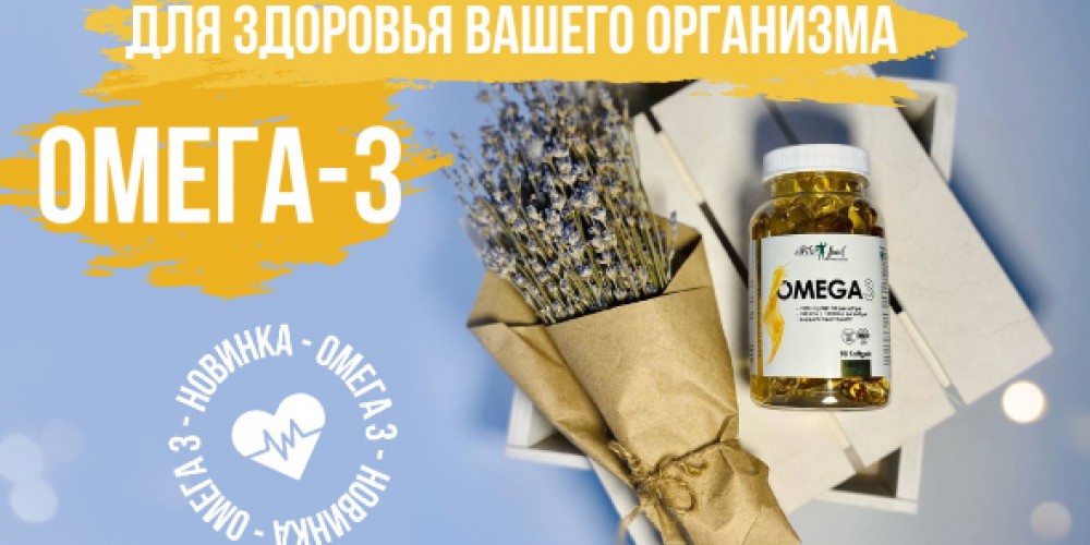 Новинка! Омега-3 для здоровья всего организма