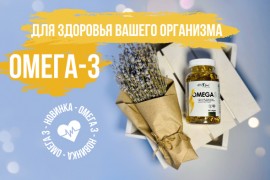 Новинка! Омега-3 для здоровья всего организма