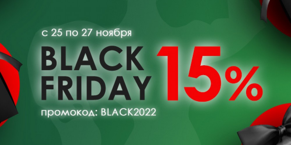 BLACK FRIDAY! На все 15%