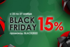 BLACK FRIDAY! На все 15%
