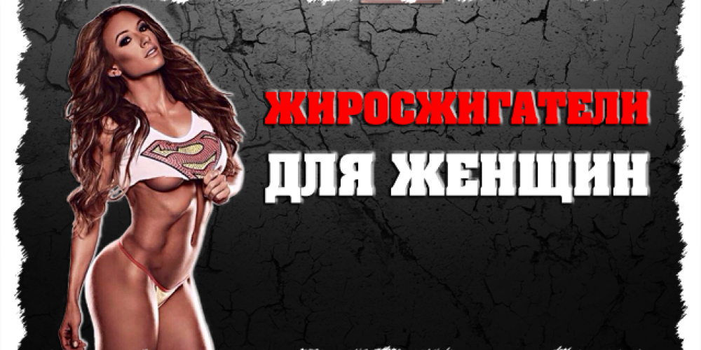 Жиросжигатели для похудения женщин