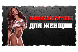 Жиросжигатели для похудения женщин