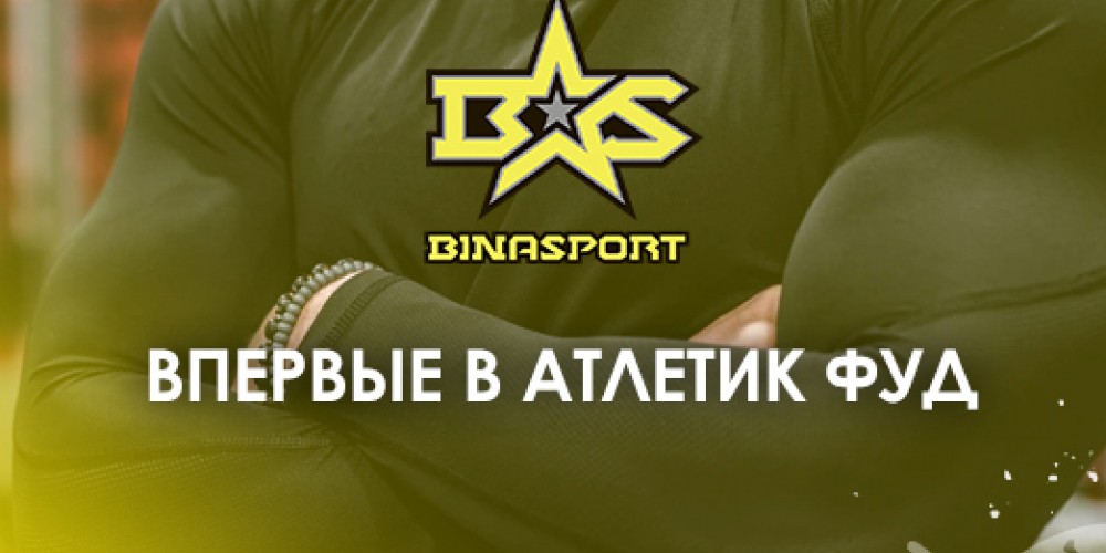 Спортивное питание Binasport! Впервые в продаже!