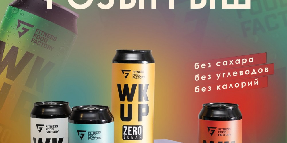 Розыгрыш 180 банок энергетика WK UP!