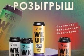 Розыгрыш 60 банок энергетика WK UP!