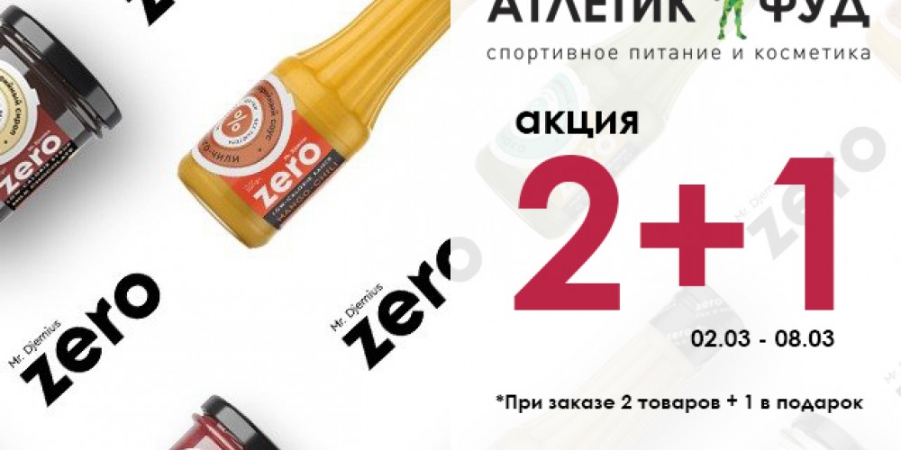 Акция 2+1 на продукцию Mr.Djemius