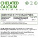 Кальций хелат NaturalSupp Chelated Calcium - 60 вег.капсул (рисунок-2)