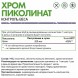 Хром пиколинат NaturalSupp Chromium Picolinate 200 mcg - 60 капсул (рисунок-2)