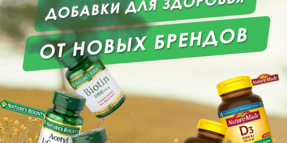 Добавки для здоровья от Nature's Bounty и Nature Made