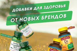 Добавки для здоровья от Nature's Bounty и Nature Made