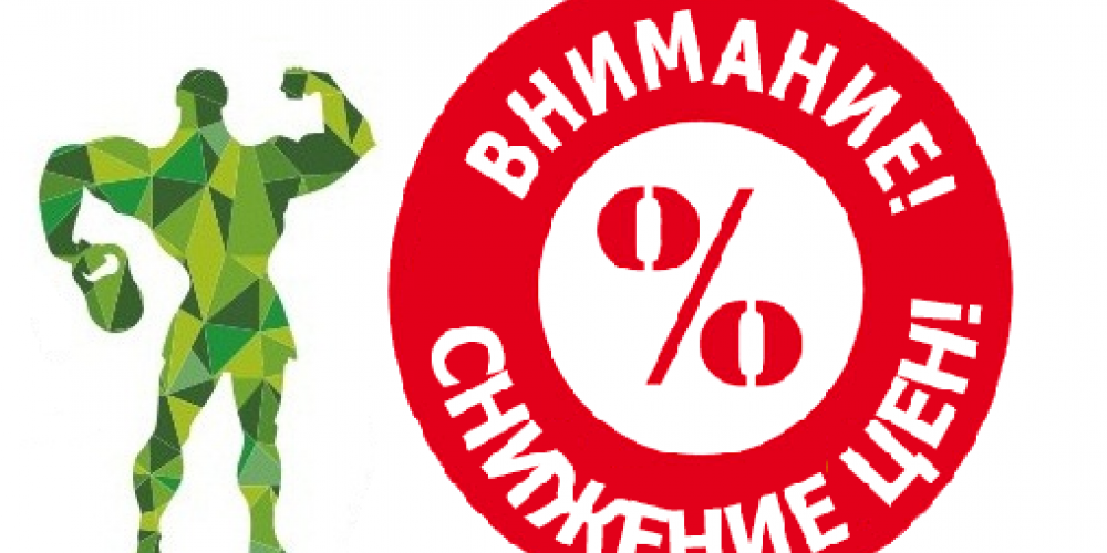 Снижение цен!
