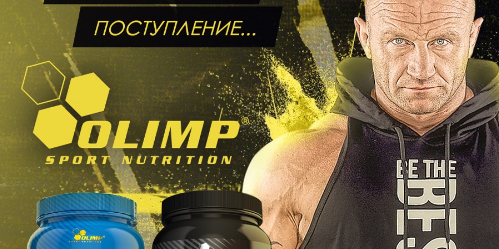 Поступление бренда Olimp!
