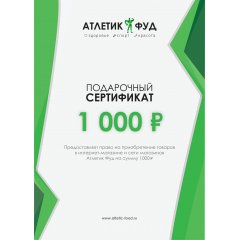 Подарочный сертификат на 1000р.