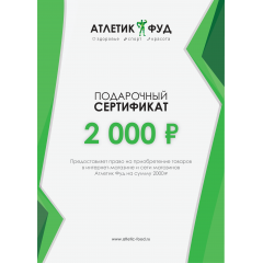 Подарочный сертификат на 2000р.