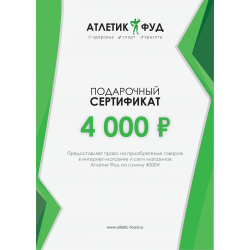 Подарочный сертификат на 4000р.