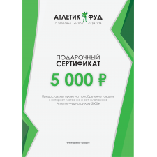 Подарочный сертификат на 5000р.