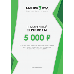 Подарочный сертификат на 5000р.