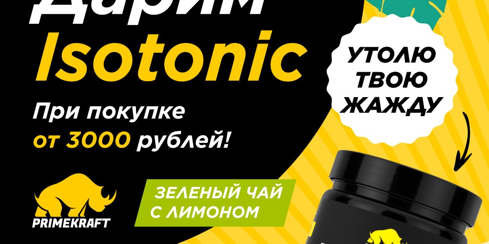 Изотоник Prime Kraft в подарок при заказе от 3000р.!