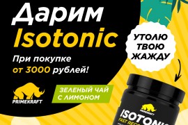 Изотоник Prime Kraft в подарок при заказе от 3000р.!