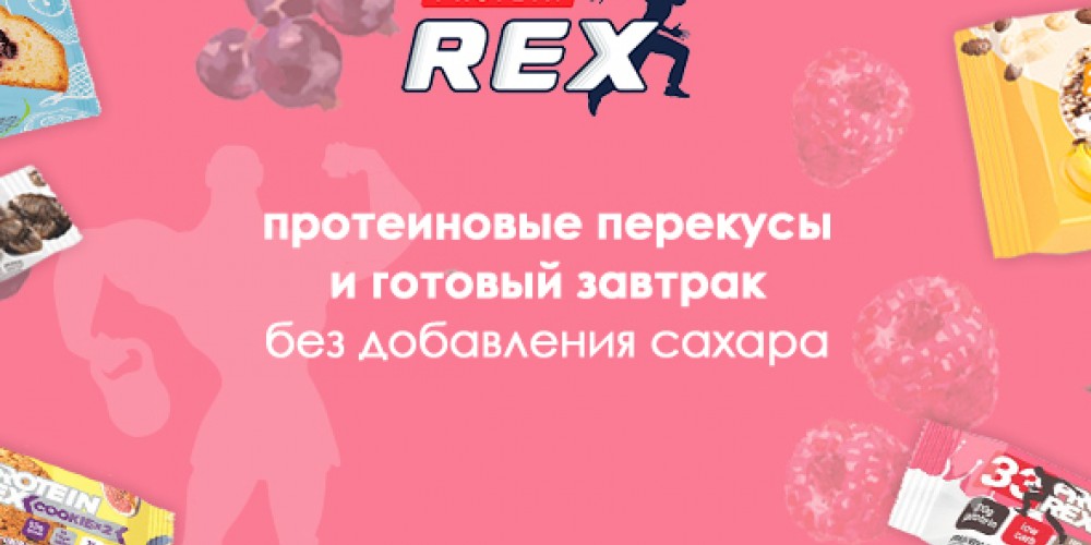 NEW! ProteinRex - вкусно и полезно!