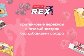 NEW! ProteinRex - вкусно и полезно!